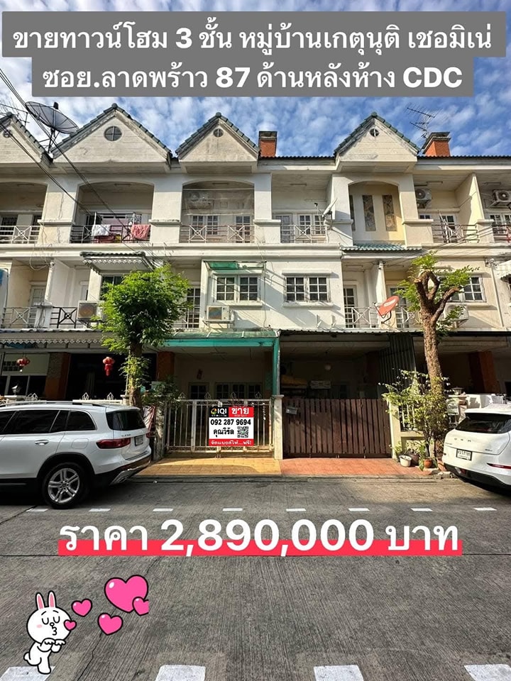 ขายทาวน์โฮม 3 ชั้น หมู่บ้านเกตุนุติ เชอมิเน่ (Ketnutchermine) ซอย.ลาดพร้าว 87 (ด้านหลังห้าง CDC)