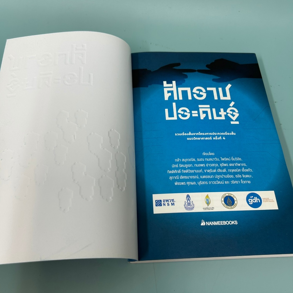 ศักราชประดิษฐ์ / มือสอง / ผู้ชนะการประกวดเรื่องสั้นแนววิทยาศาสตร์ครั้งที่ 4 / นานมีบุ๊คส์ / รวมเรื่องสั้น