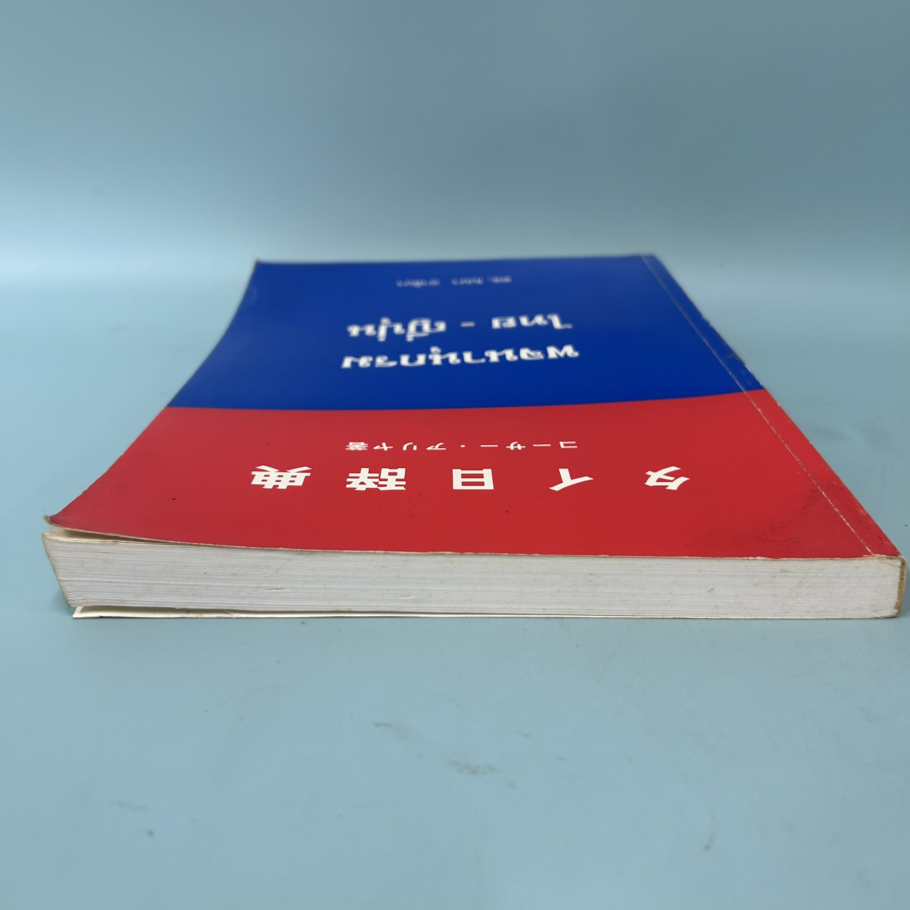 พจนานุกรม ไทย-ญี่ปุ่น / มือสอง / โฆษา อารียา / โรงพิมพ์มหาลัยวิทยาศาสตร์ / พจนานุกรม