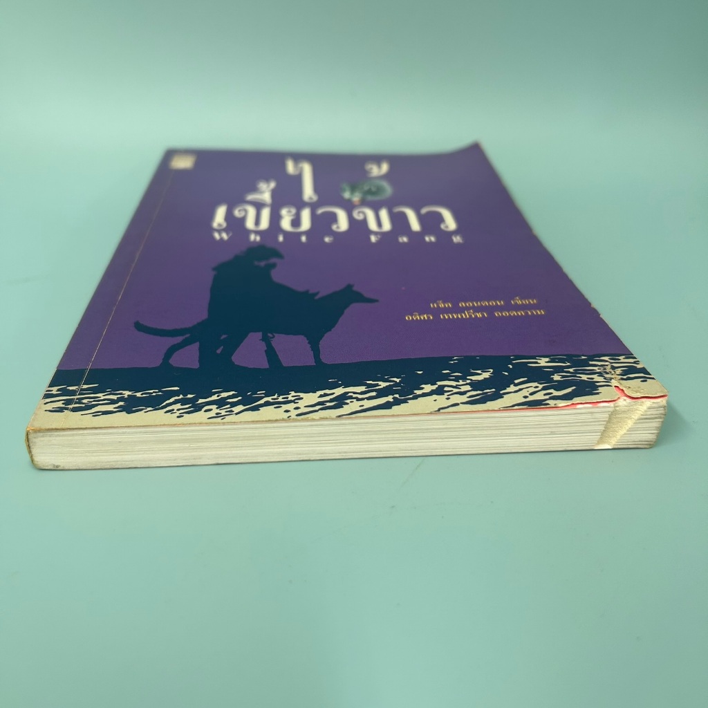 ไอ้เขี้ยวขาว White Fang ... Jack London (มือสอง) วรรณกรรม เรื่องสั้น