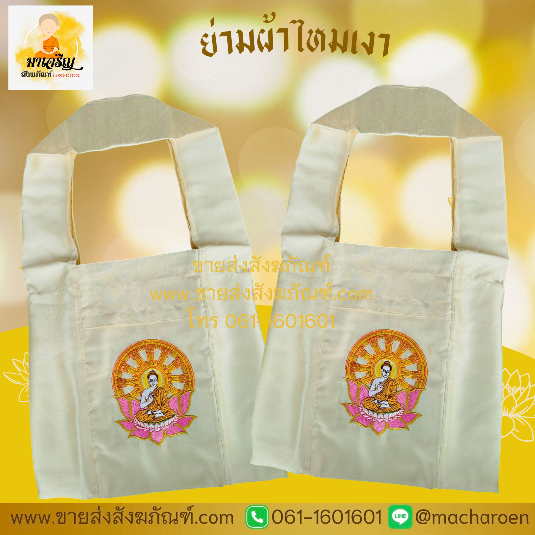 [ขายส่ง] ย่ามผ้าไหมเงา (บรรจุ 1 ใบ)