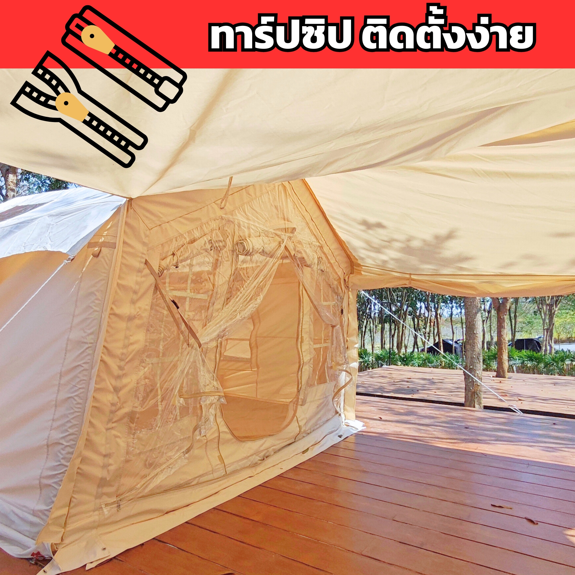 เต็นท์เป่าลมกันน้ำ PU3000 เหมาะสำหรับหน้าฝน แห้งสนิท ไม่มีน้ำซึม