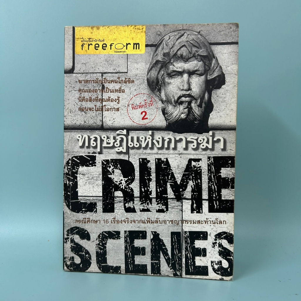 ทฤษฎีแห่งการฆ่า CRIME SCENES / วิชัย ลำเจียก/ มือสอง หนังสือวิทยาศาสตร์