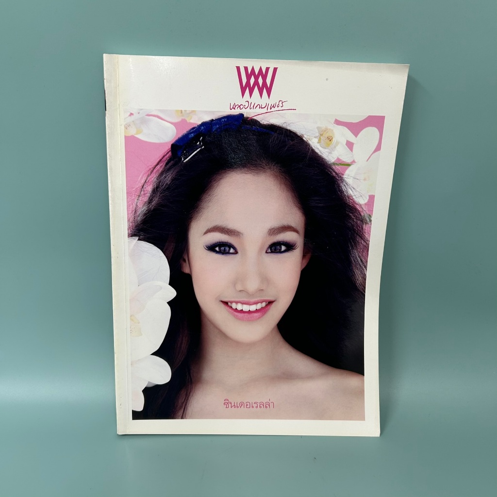 นิตยสาร พลอยแกมเพชร ปกดารา ปกคนดัง ขายแยกเล่ม / มือสอง