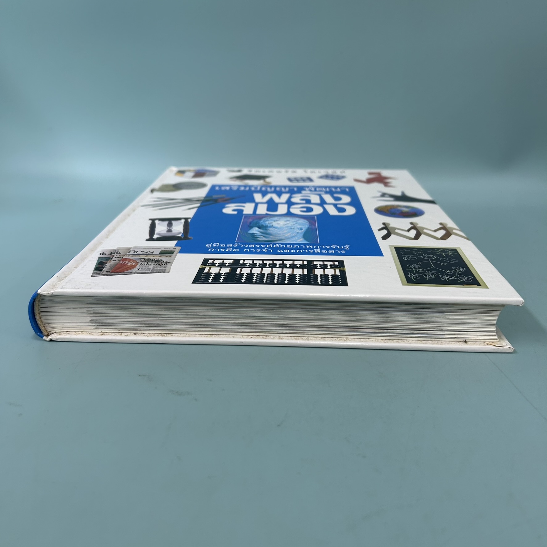 เสริมปัญญา พัฒนาพลังสมอง คู่มือสร้างสรรค์ศักยภาพการรับรู้ การคิด การจำ และการสื่อสาร./ มือสอง / การพัฒนาตนเอง