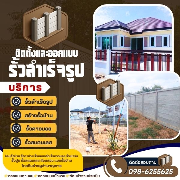 ช่างรั้วสำเร็จรูป รั้วคอนกรีต รั้วปูน ทำรั้วบ้าน ล้อมสวน ทํารั้วกำแพง