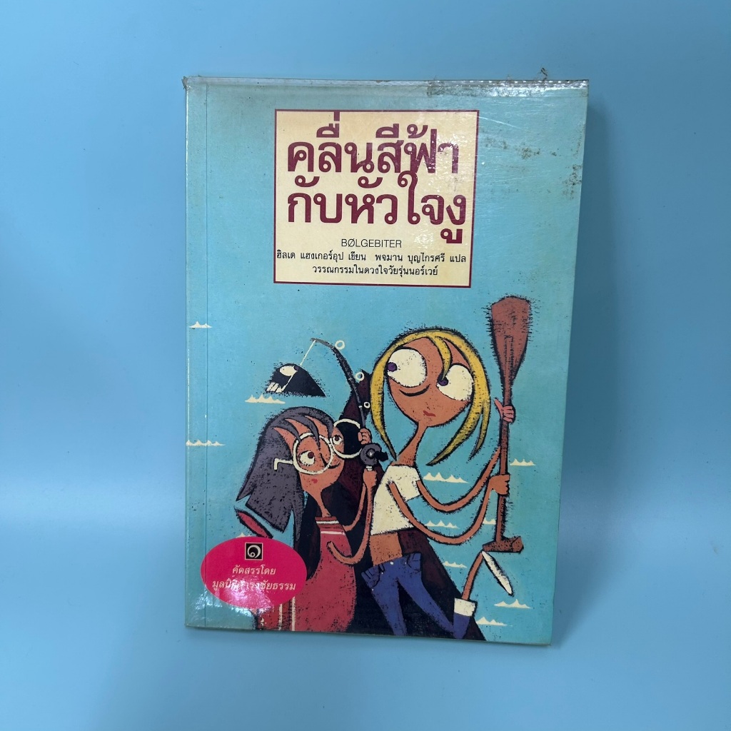 คลื่นสีฟ้ากับหัวใจงู โดย ฮิลเด แฮงเกอร์อุป / มือสอง นิยายแปล วรรณกรรม