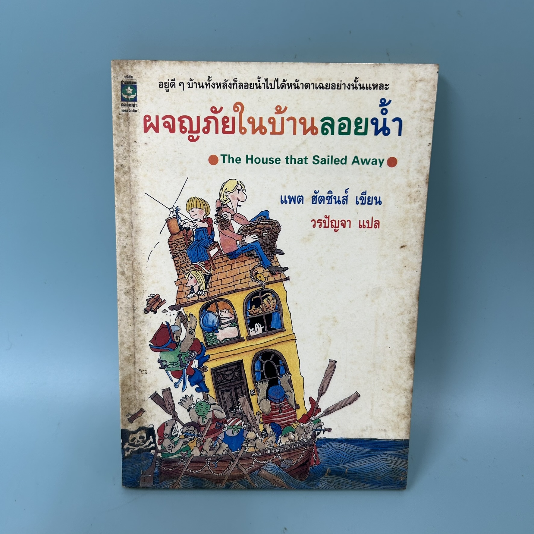 ผจญภัยในบ้านลอยน้ำ The House that Sailed Away / มือสอง / แพต ฮัตชินส์ / วรรณกรรมเยาวชน