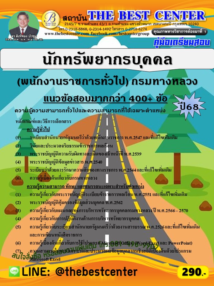 คู่มือสอบนักทรัพยากรบุคคล (พนักงานราชการทั่วไป) กรมทางหลวง ปี 68
