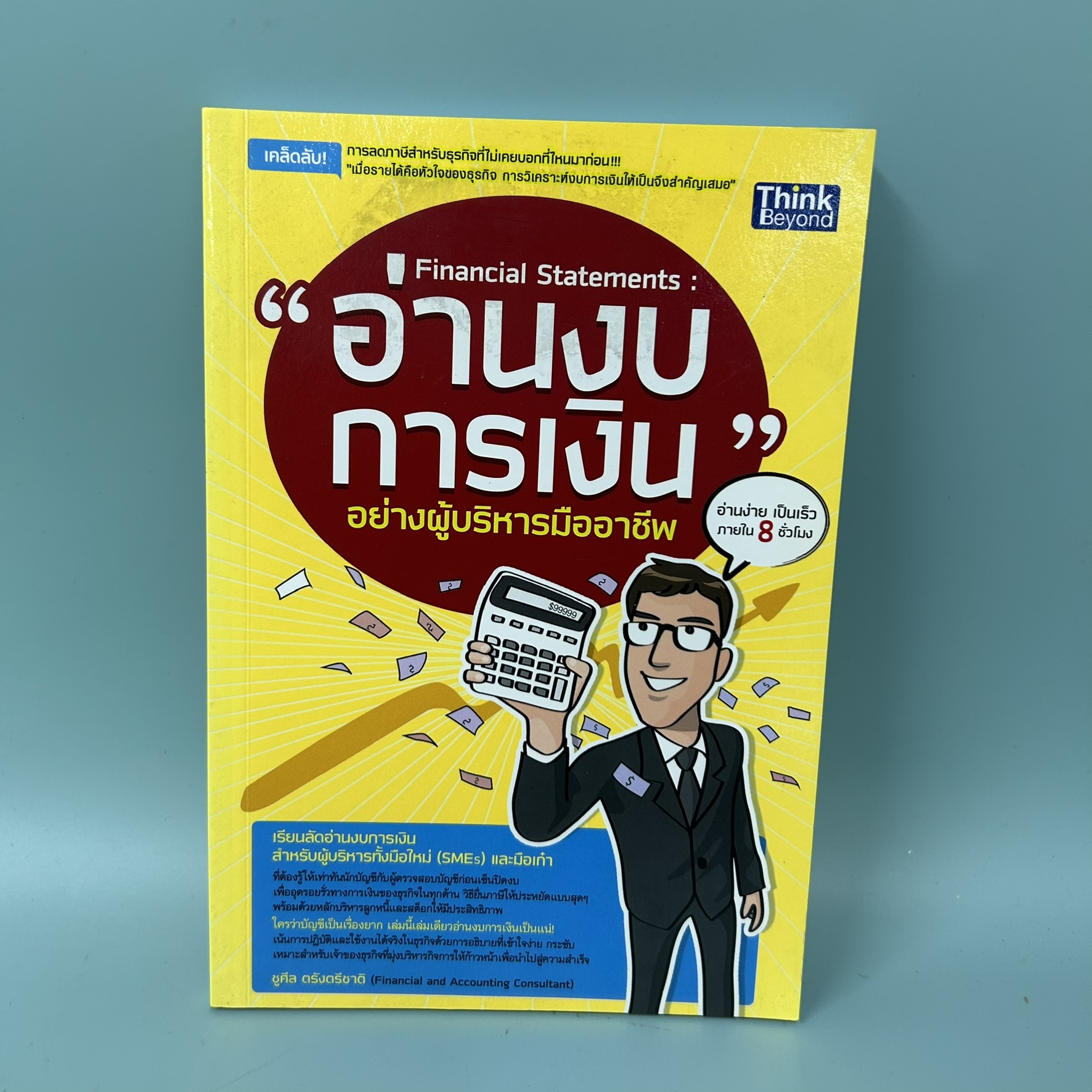 อ่านงบการเงิน อย่างผู้บริหารมืออาชีพ / มือสอง / ชูศีล ตรังตรีชาติ / think beyond / การบริหารธูรกิจ