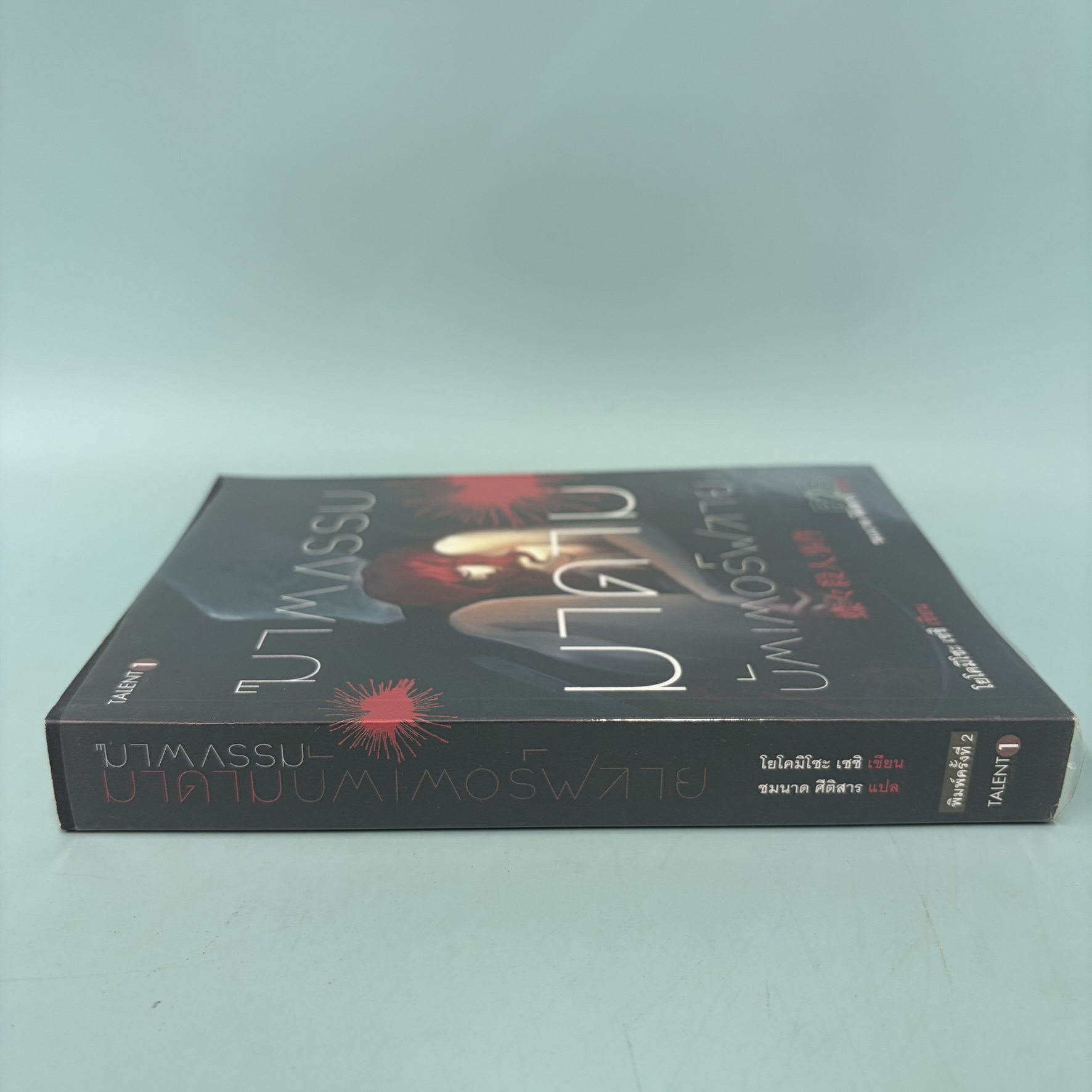 ฆาตกรรมมาดามบัตเตอร์ฟลาย / มือสอง / เซชิ โยโคมิโซะ / ซีเอ็ดยูเคชั่น / นิยายสืบสวนสอบสวน นิยายแปล