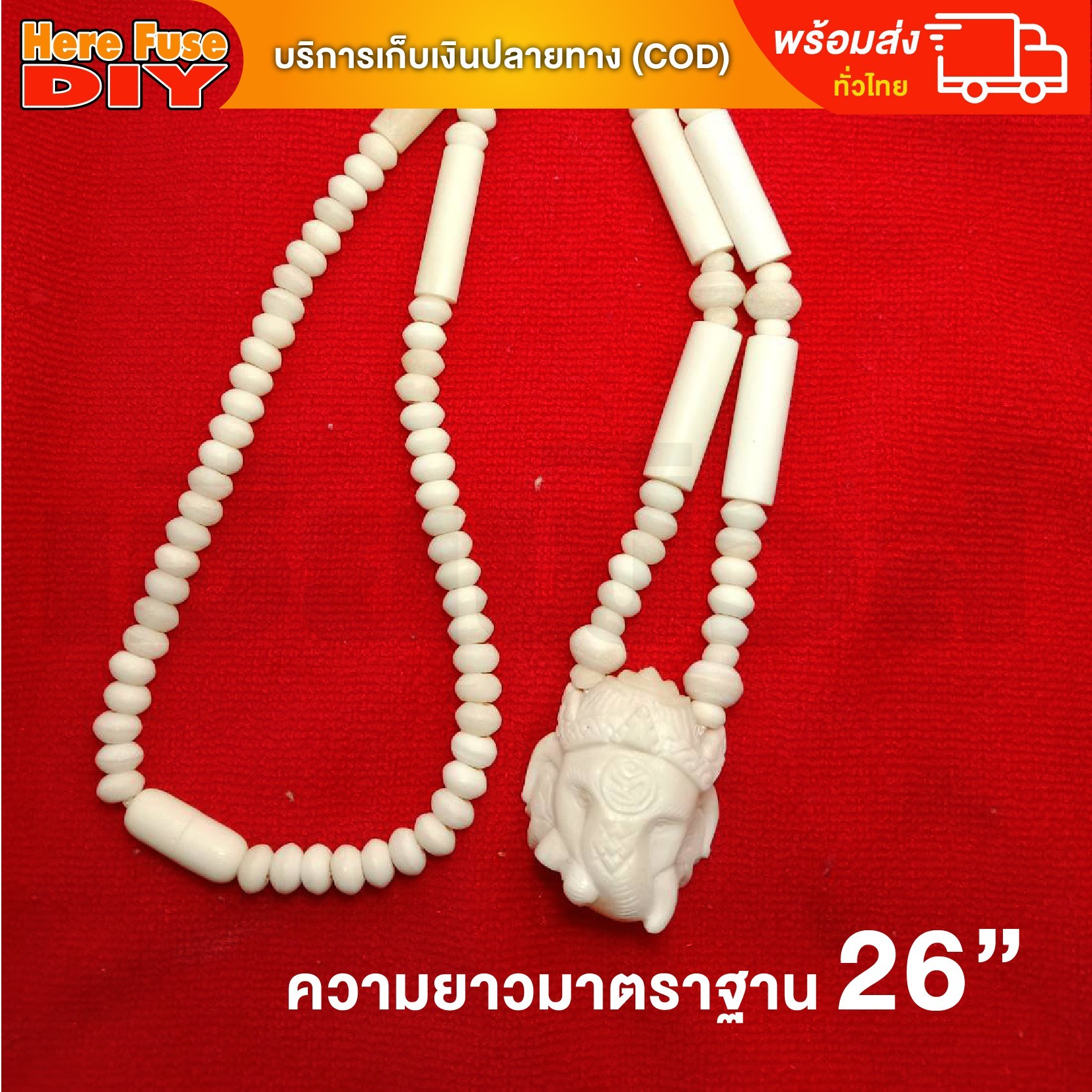 [ของเเท้100%] HereFuse DIY สร้อยพระมงคล รุ่น P2 สร้อยคอมงคล สร้อยกระดูกช้าง ทำจากกระดูกช้างเนื้อสวยฉ่ำคล้ายงาช้าง