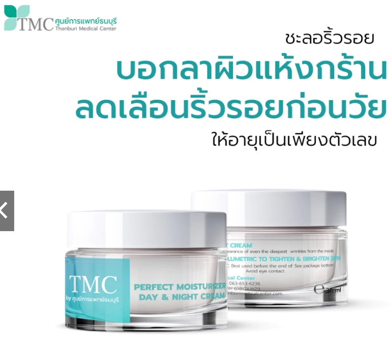 Perfect Moisturizer Day & Night Cream - ครีมบำรุงผิว ลดริ้วรอย