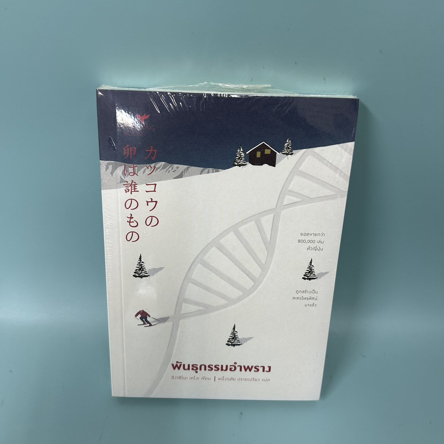 พันธุกรรมอำพราง / มือหนึ่ง / ฮิงาชิโนะ เคโงะ / ฮัมมิ่งบุ๊คส์ / นิยายสืบสวนสอบสวน นิยายแปล (หายาก)