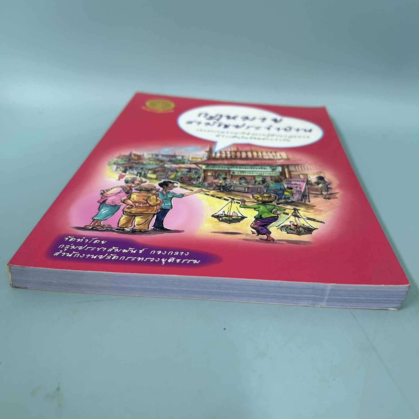 กฎหมายสามัญประจำบ้าน / มือสอง / สำนักงานปลัดกระทรวงยุติธรรม / กฎหมาย