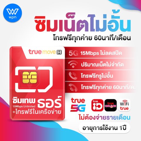 ซิมเทพ⭐ธอร์รายปี15Mbpsเบอร์ดี เกรดAAA+