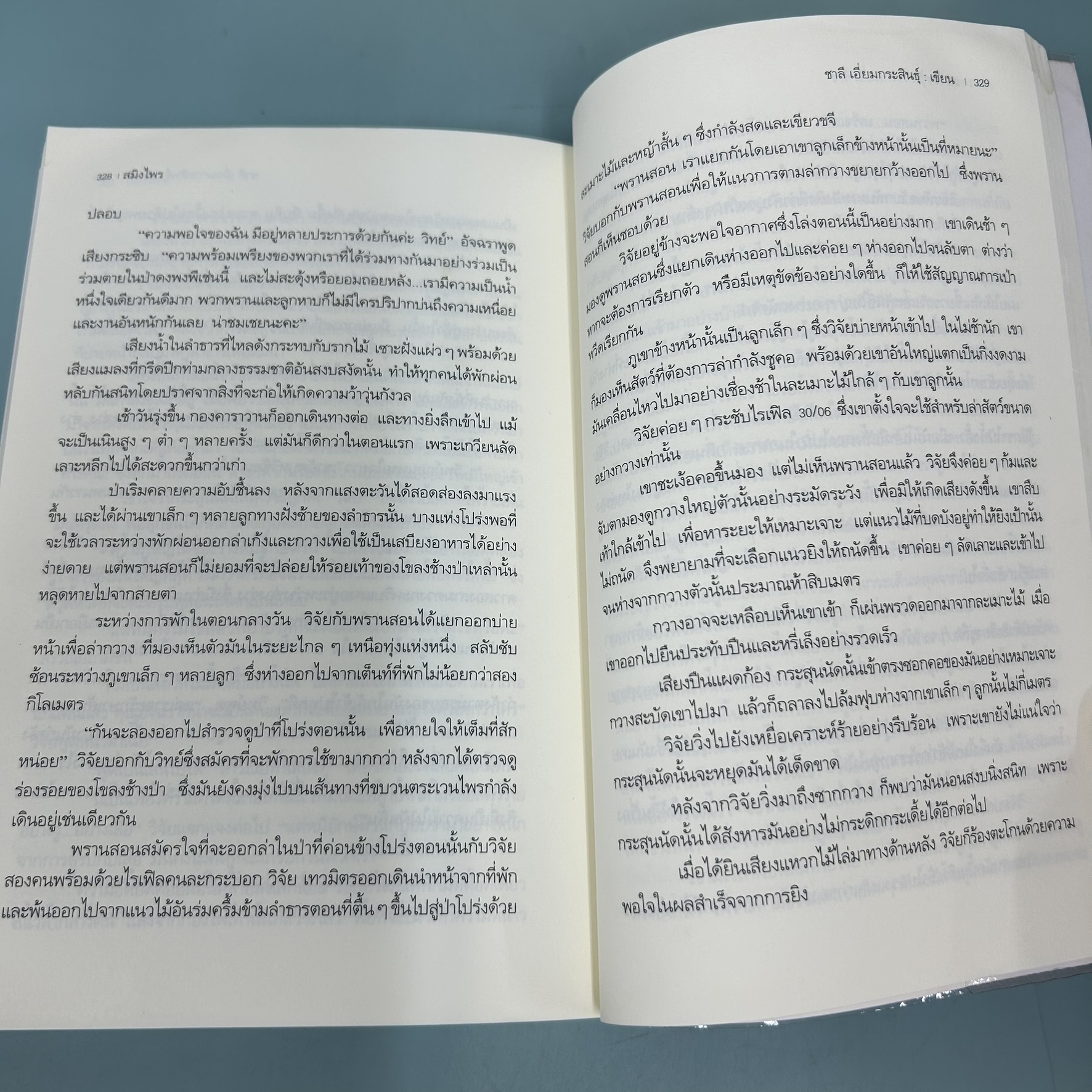 ชุดสมิงไพร - สมิงไพร ไพรมัจจุราช ไพรพยัคฆ์ / ชาลี เอี่ยมกระสินธุ์ / มือสอง / วรรณกรรม (ได้ 3 เล่ม)
