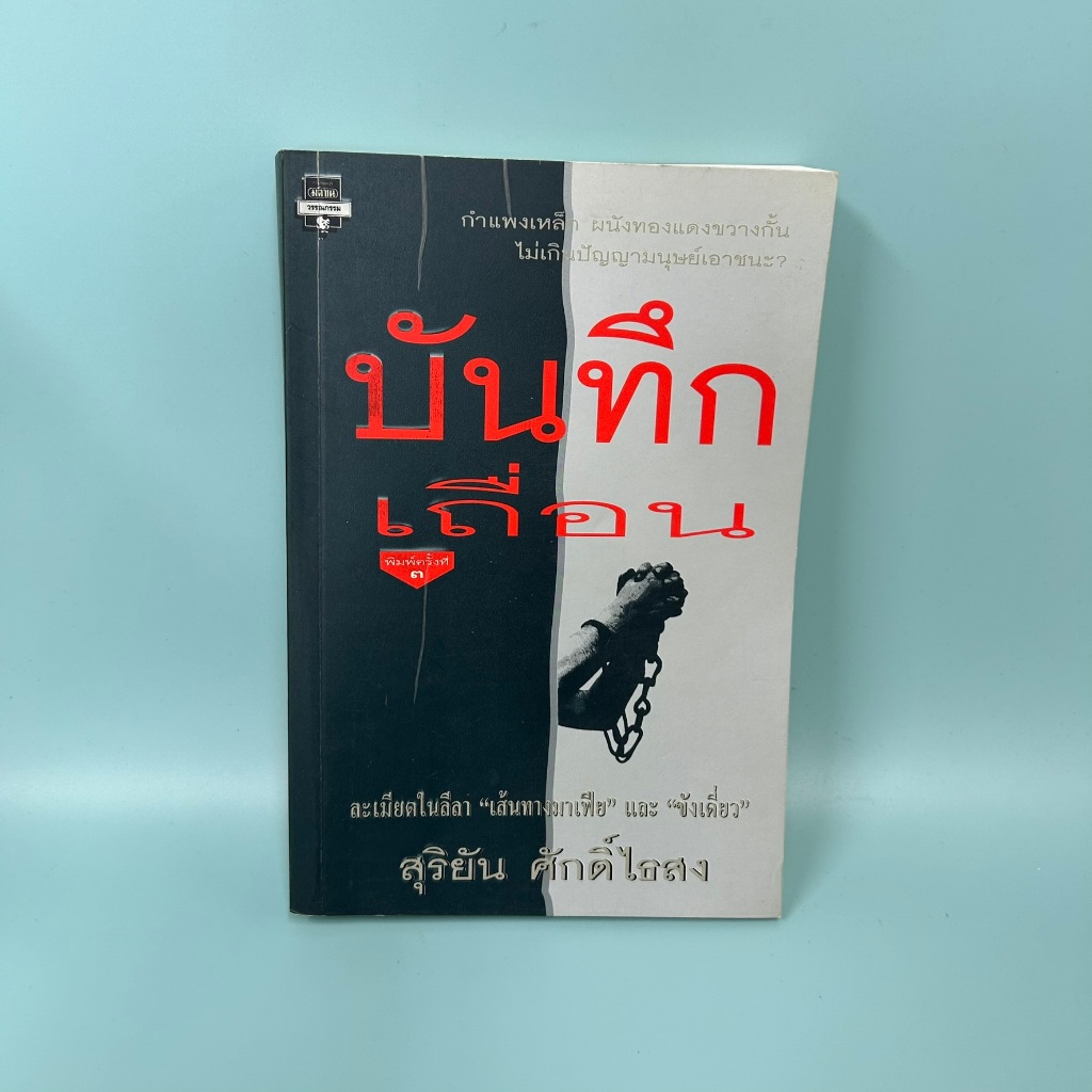 บันทีกเถื่อน ... สุริยัน ศักดิ์ไธสง / มือสอง/ นิยาย วรรณกรรม