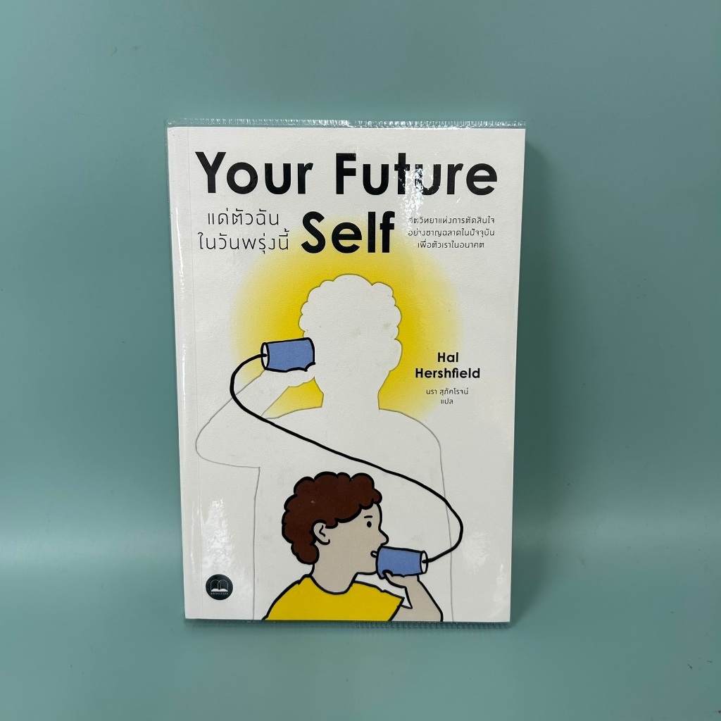 Your Future Self แด่ตัวฉันในวันพรุ่งนี้ ... Hal Hershfield / มือสอง พัฒนาตนเอง