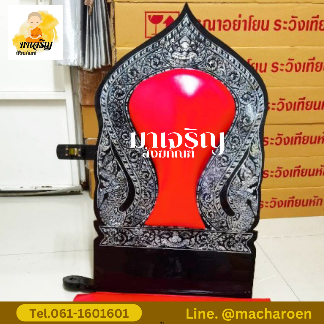อาสนะมุกลายพญานาค (บรรจุ 1 ตัว)