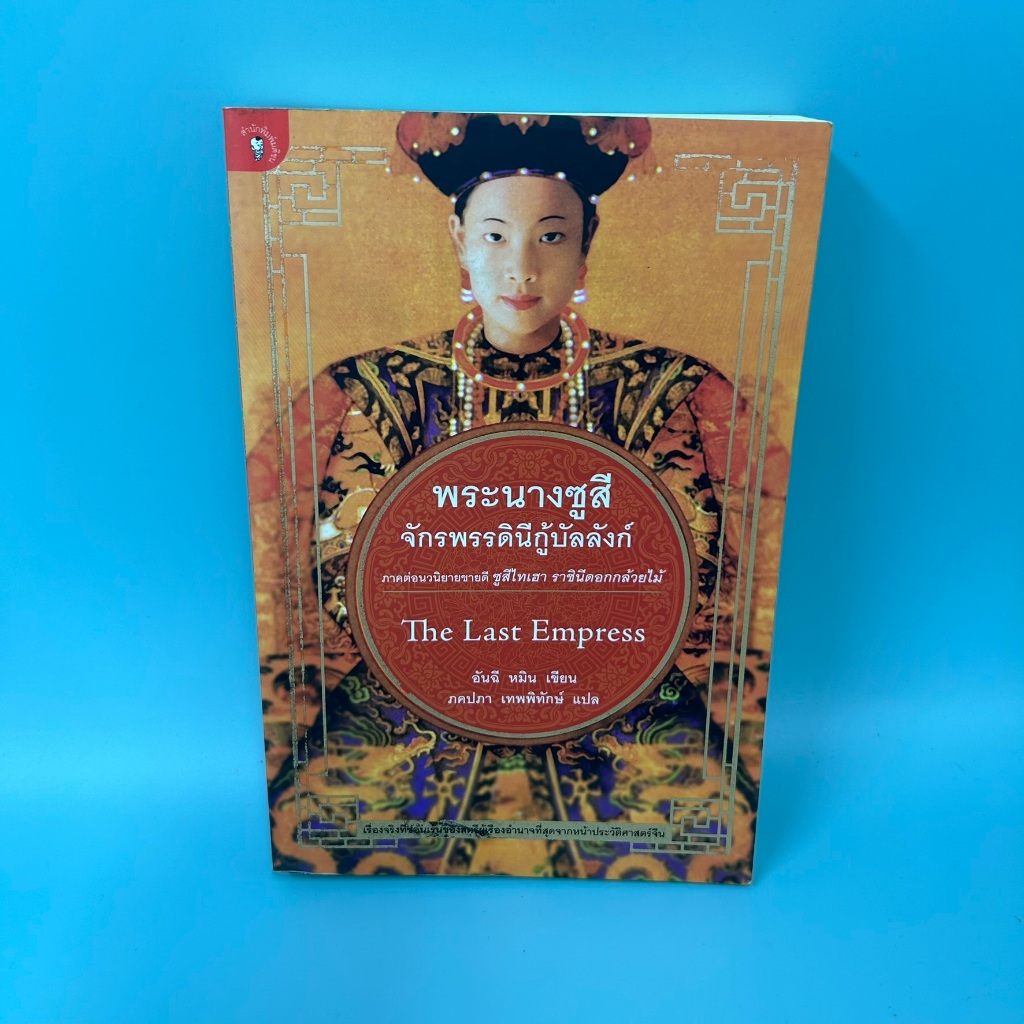 พระนางซูสี จักรพรรดินีกู้บัลลังก์ (The Last Empress) ... อันฉี หมิ่น (มือสอง) นิยายแปล วรรณกรรม