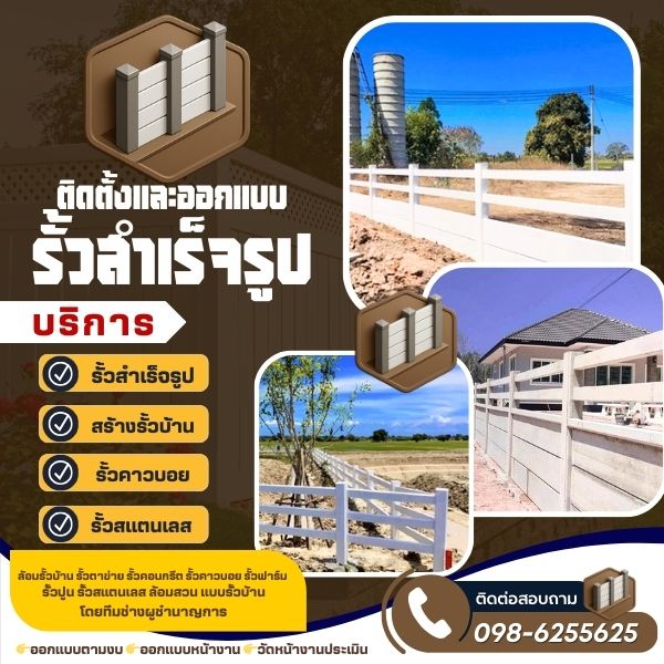 รั้วสำเร็จรูป รั้วบ้าน รั้วตาข่าย รั้วคอนกรีต