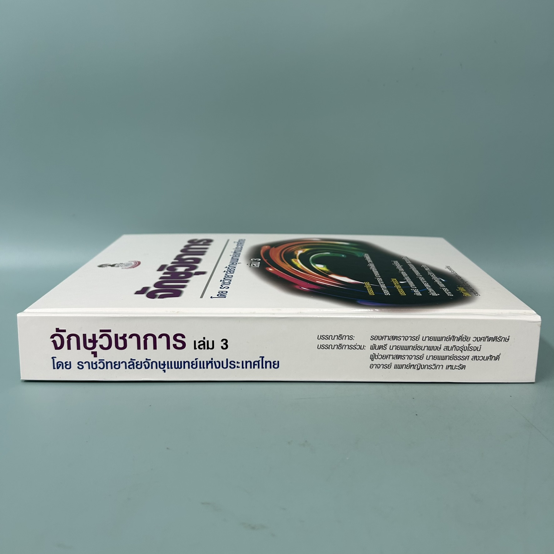 ตำราจักษุวิชาการ เล่ม 3 / มือสอง / รองศาสตราจารย์ นายแพทย์ศักดิ์ชัย วงศกิตติรักษ์ / ราชวิทยาลัยจักษุแพทย์แห่งประเทศไทย