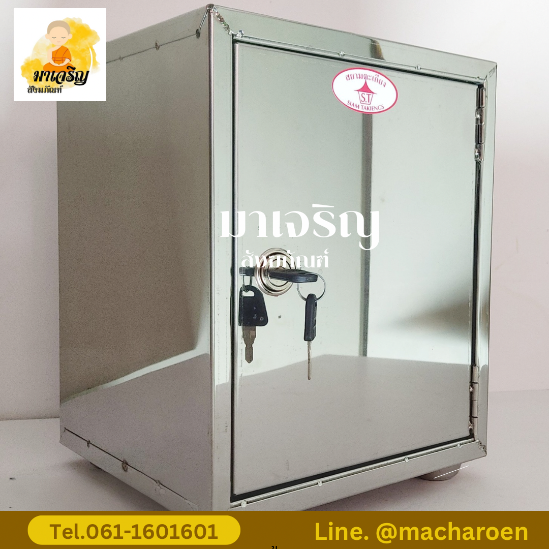 [ขายส่ง] ตู้บริจาคสแตนเลส (บรรจุ 1 ใบ)