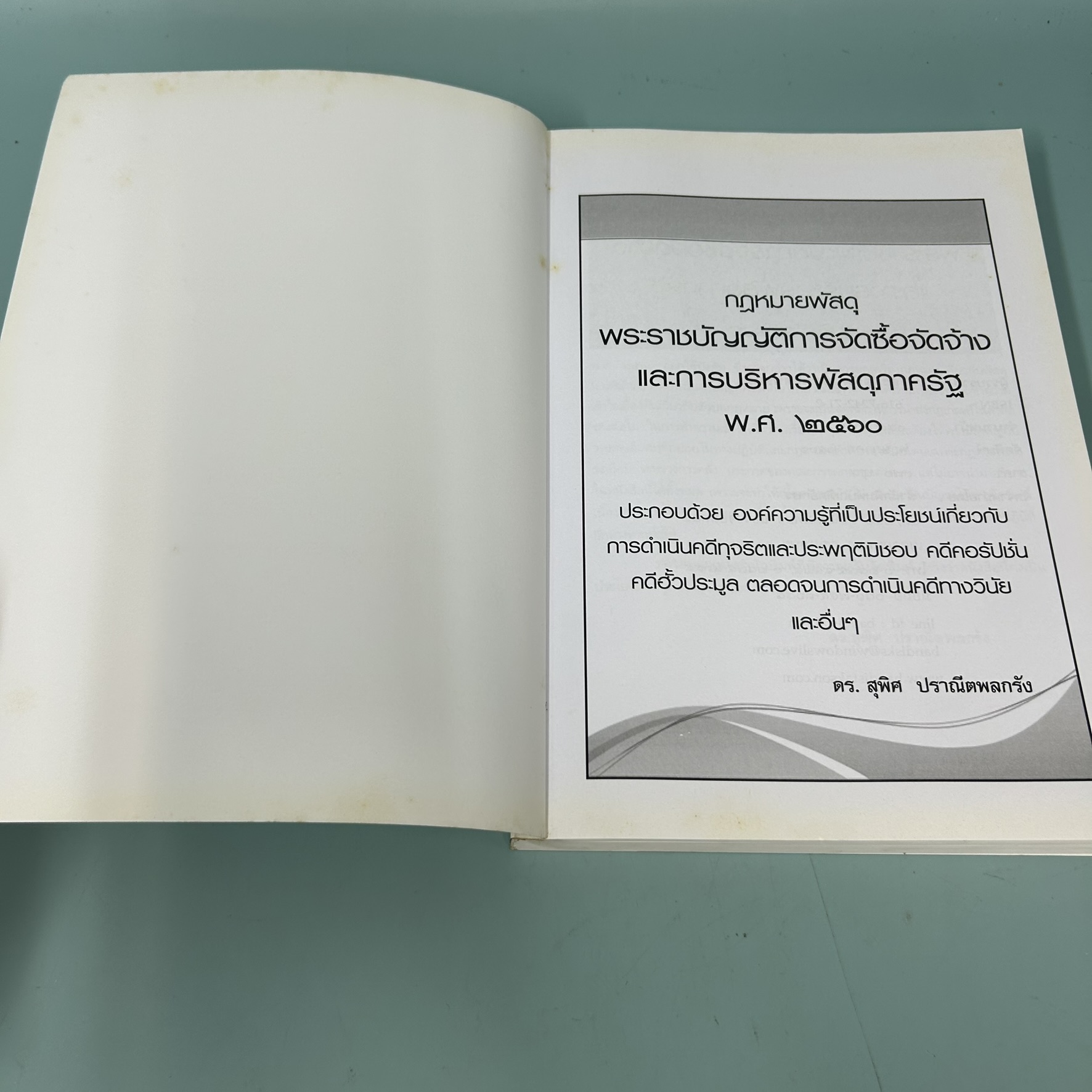 กฎหมายพัสดุ พระราชบัญญัติการจัดซื้อจัดจ้างและการบริหารพัสดุภาครัฐ พ.ศ. 2560 / มือสอง / ดร.สุพิศ ปราณีตพลกรัง / กฎหมาย