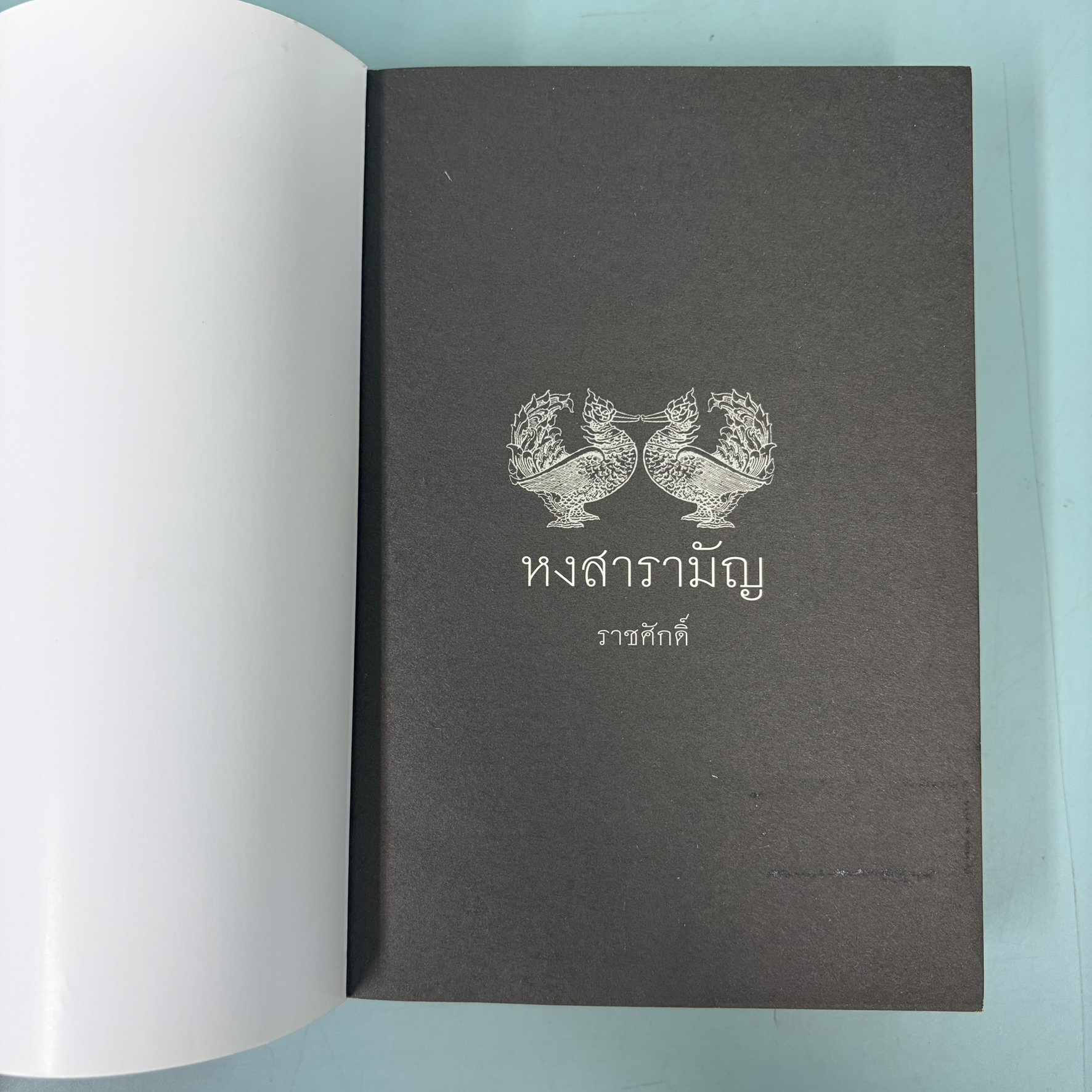 หงสารามัญ / มือสอง / ราชศักดิ์ / สำนักพิมพ์ อรุณ / นวนิยาย นิยายไทย