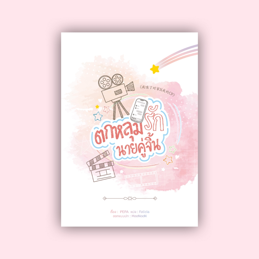 สินค้ามือ 1 นิยายวาย : ตกหลุมรักนายคู่จิ้น (เล่มเดียวจบ) *ไม่กริบ/ตำหนิ*