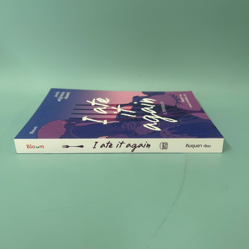 I ate it again อยากกิน แต่ไม่รู้ว่าหิวจริงหรือแค่เศร้า ... คิมยุนอา (มือสอง) หนังสือพัฒนาตนเอง