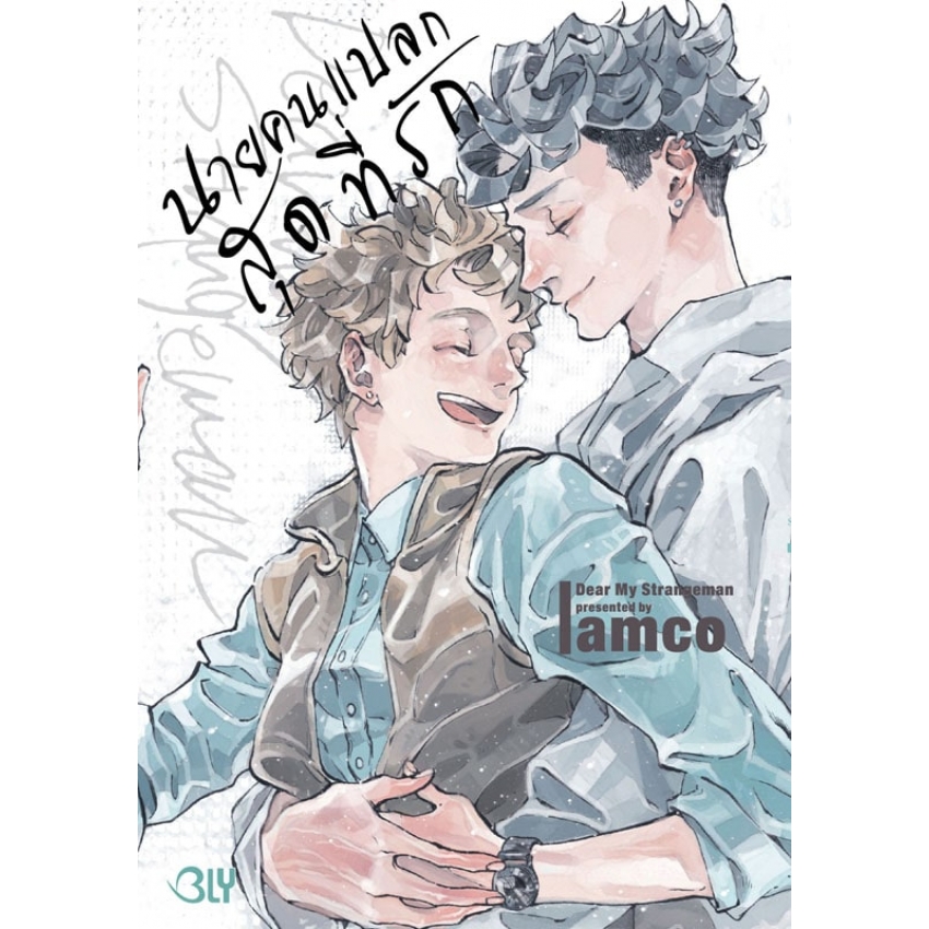 Dear My Strangeman นายคนแปลกสุดที่รัก (เล่มเดียวจบ) มือ 1 พร้อมส่ง