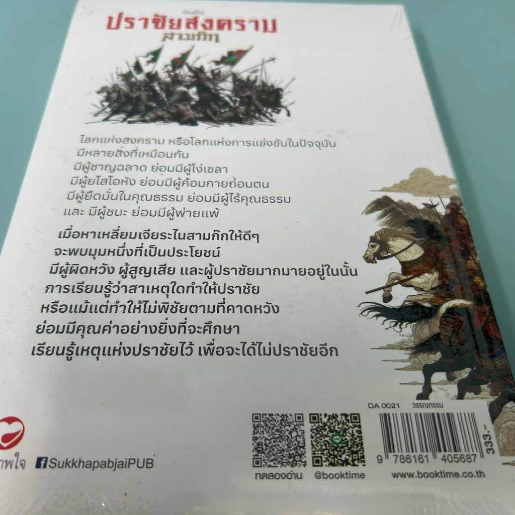 บันทึกปราชัยสงครามสามก๊ก / มือหนึ่ง / มนต์ชีพ ศิวะสินางกูร ประวัติศาสตร์