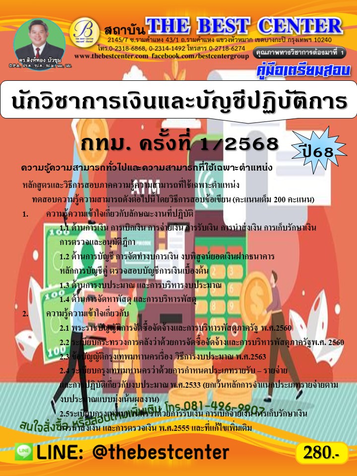 คู่มือสอบนักวิชาการเงินและบัญชีปฏิบัติการ กทม. ครั้งที่ 1/2568 ปี 68