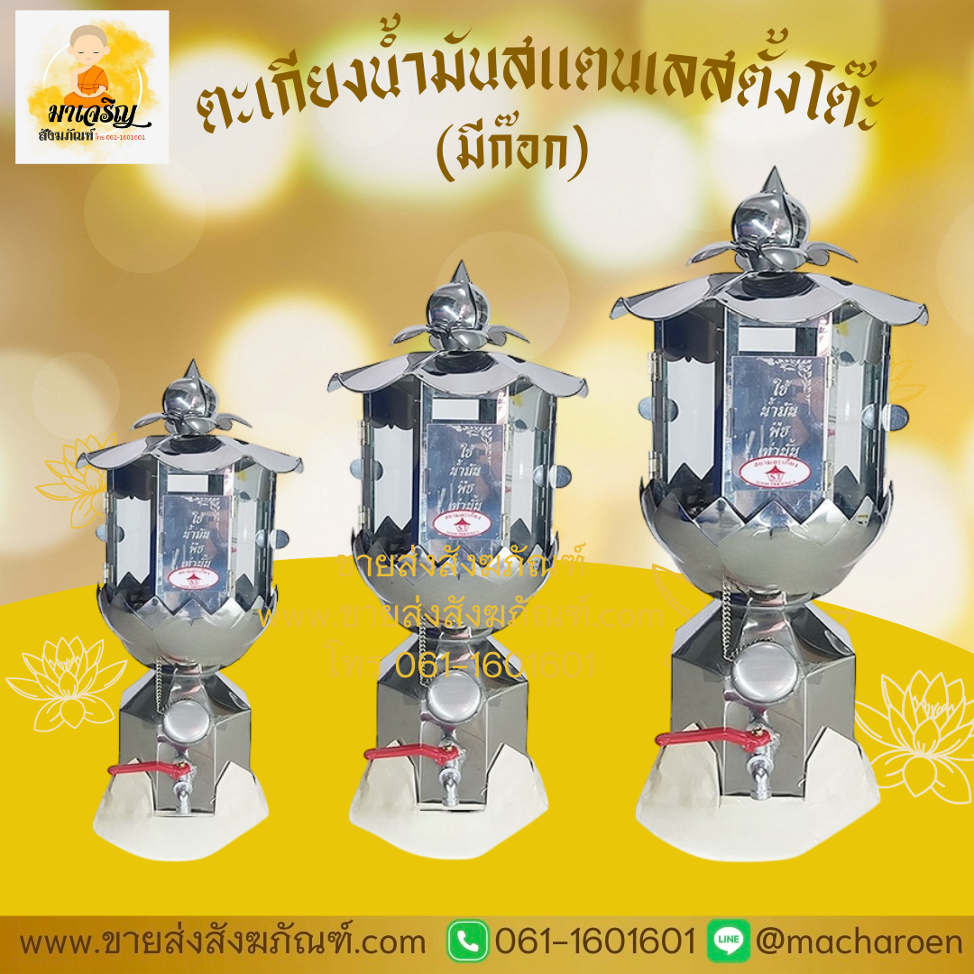 [ขายส่ง] ตะเกียงน้ำมันสแตนเลสตั้งโต๊ะ (มีก๊อก) (บรรจุ 1 ตัว)