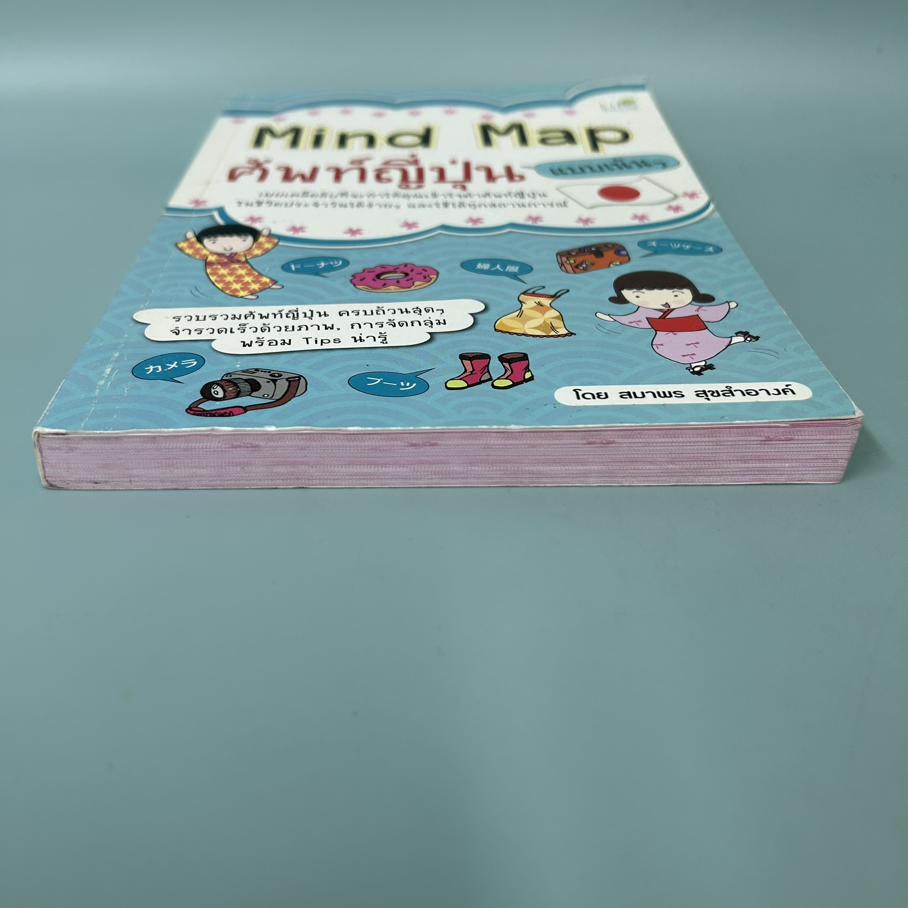 Mind Map ศัพท์ญี่ปุ่น แบบเน้นๆ / มือสอง / สมาพร สุขสำอางค์ / สำนักพิมพ์ไลฟ์ บาลานซ์ / เรียนรู้ภาษาต่างประเทศ