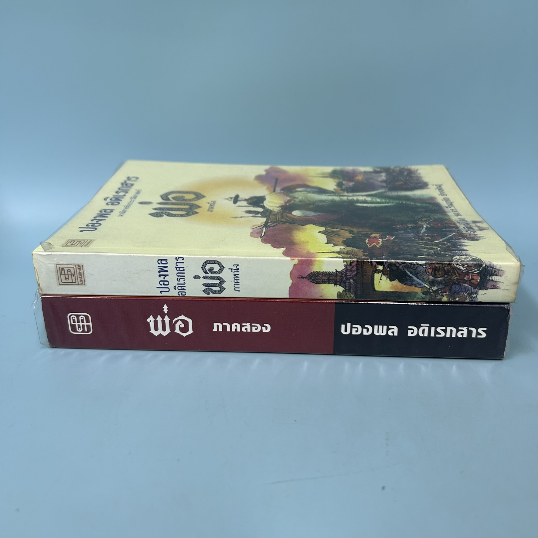 พ่อ ภาค 1-2 / มือสอง / ปองพล อดิเรกสาร / สำนักพิมพ์ประพันธ์สาสน์ / ประวัติศาสตร์ (2 เล่ม)