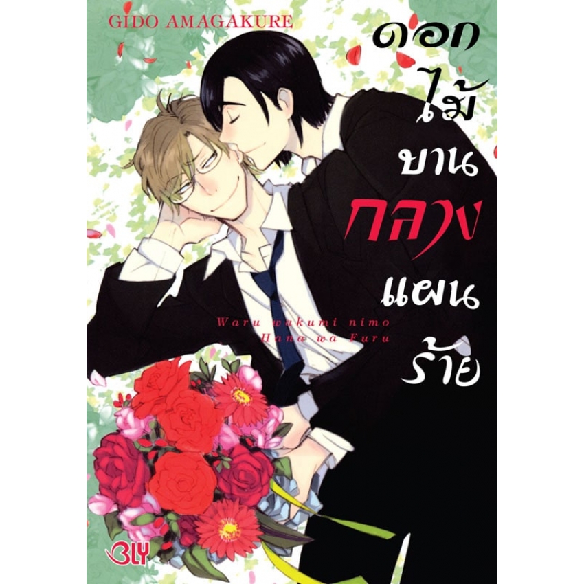 ดอกไม้บานกลางแผนร้าย (เล่มเดียวจบ) มือ พร้อมส่ง