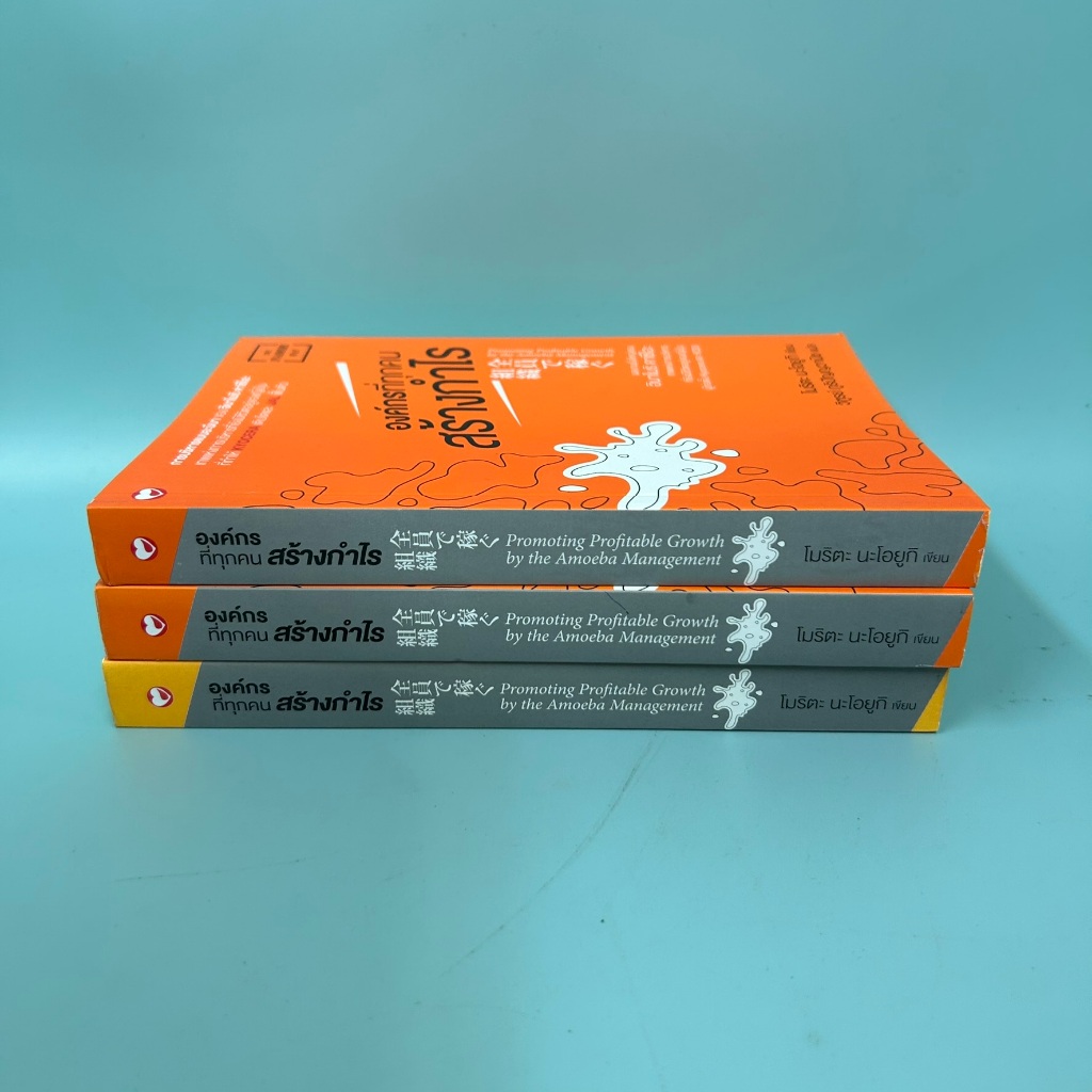 องค์กรที่ทุกคนสร้างกำไร / มือหนึ่ง / โมริตะ นะโอยูกิ / การบริหารธุรกิจ