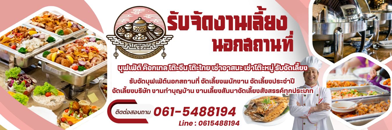รับจัดงานเลี้ยง โทร 061-5488194