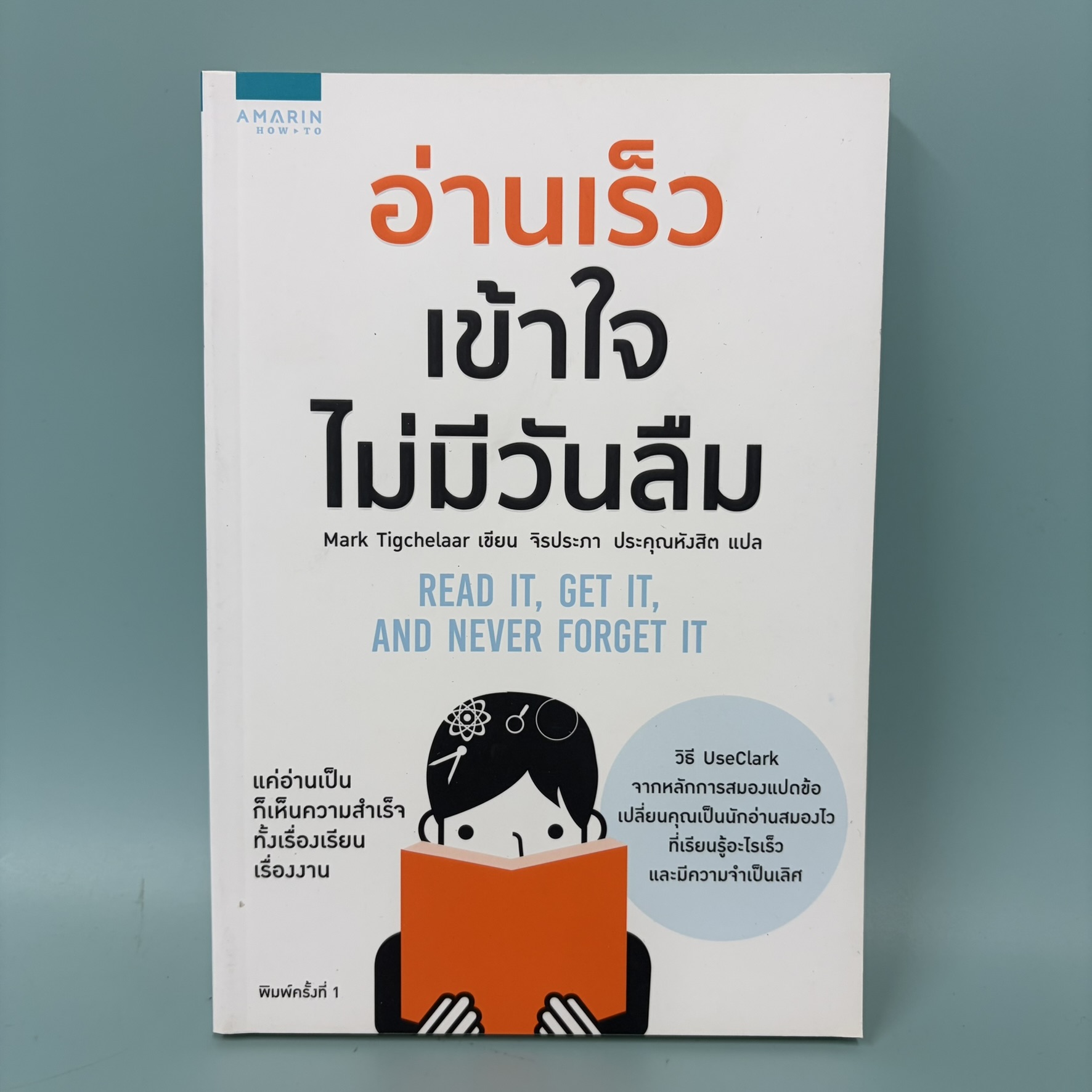 อ่านเร็ว เข้าใจ ไม่มีวันลืม / มือสอง / มาร์ก ทิกเชลาร์ (Mark Tigchelaar) / อมรินทร์ / การพัฒนาตัวเอง