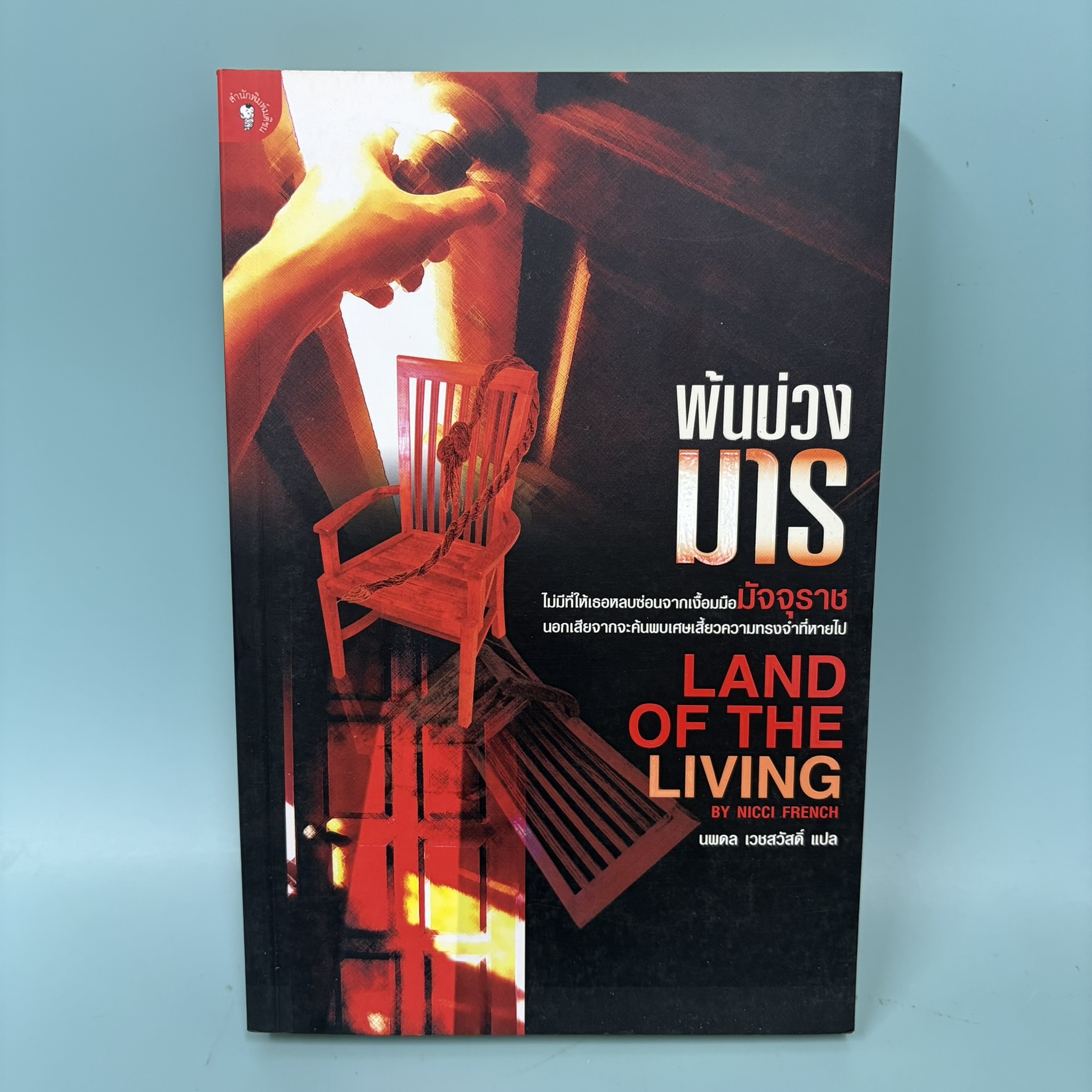 พ้นบ่วงมาร / มือสอง / Nicci Freanch / สำนักพิมพ์ มติชน / นิยายแปล นิยายสืบสวนสอบสวน