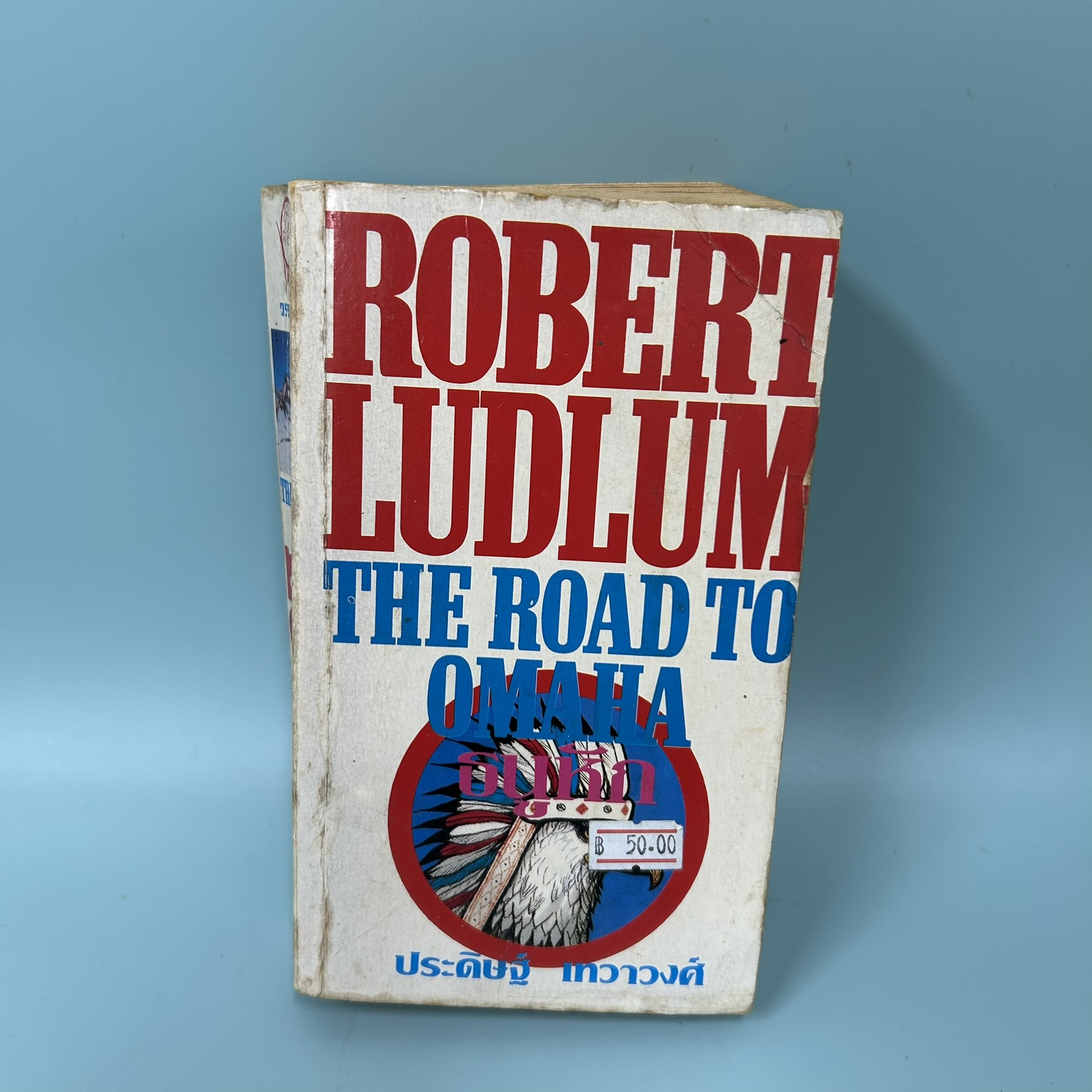 ธนูหัก (The Road to Omaha) / มือสอง / Robert Ludlum / สำนักพิมพ์วรรณวิภา / วรรณกรรม