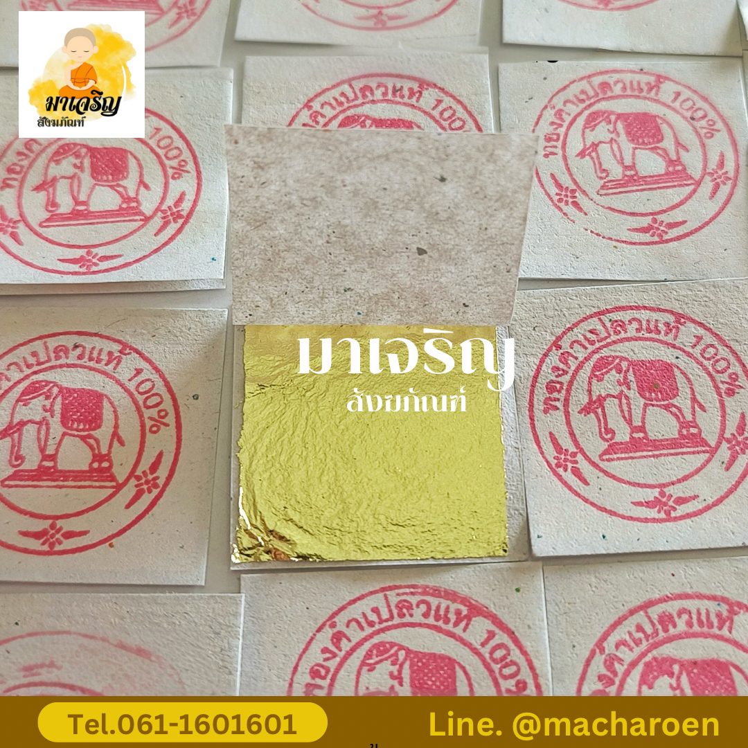 ทองคำเปลวแท้ตราช้าง (บรรจุ 1000 แผ่น)
