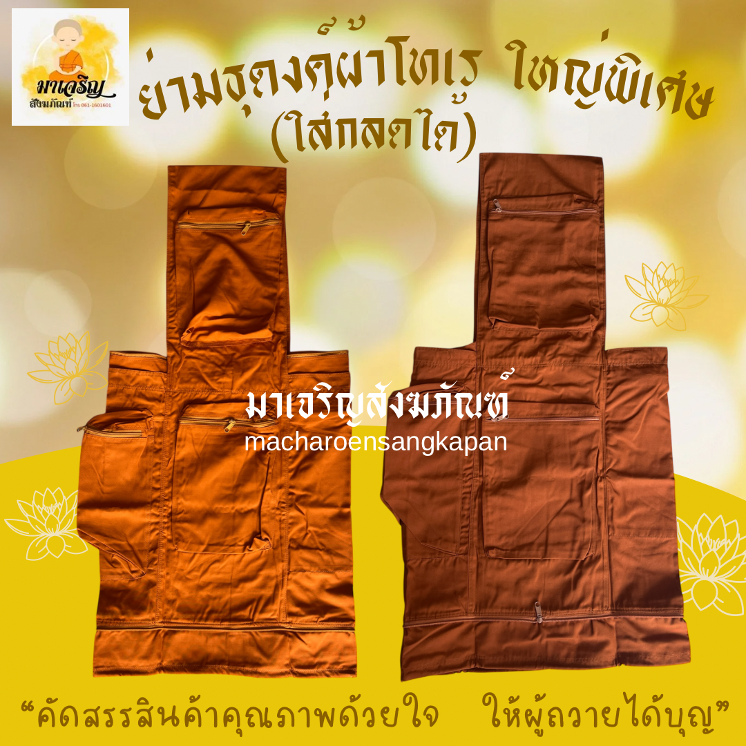 ย่ามธุดงค์ผ้าโทเร ใหญ่พิเศษ (ใส่กลดได้) (บรรจุ 1 ใบ)