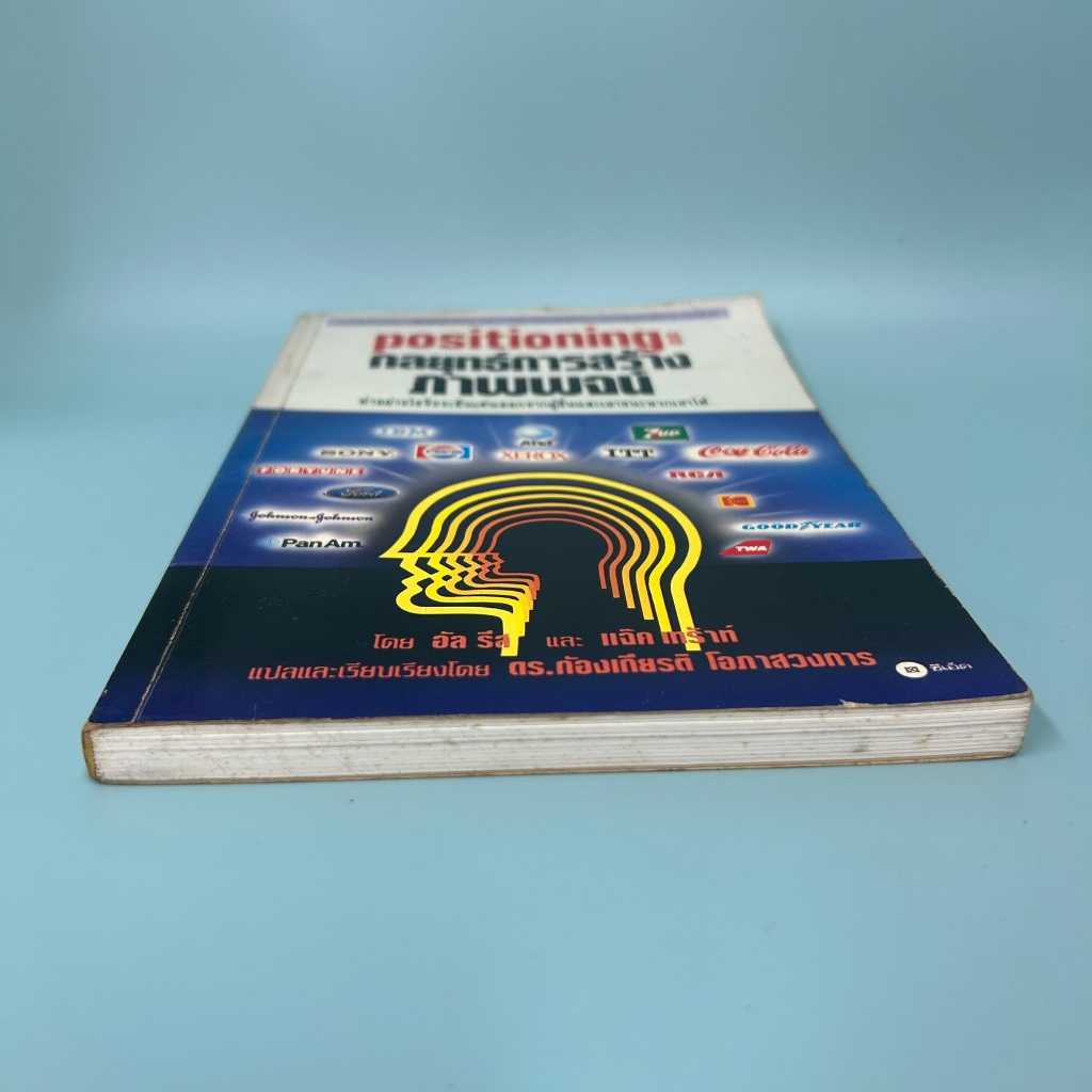 Positioning กลยุทธ์การสร้างภาพพจน์ ... Al Ries และ Jack Trout (มือสอง) หนังสือธุรกิจ