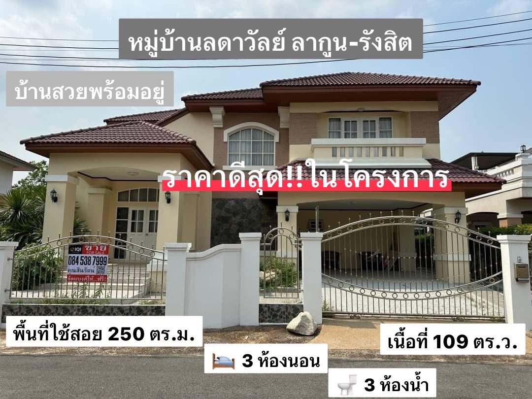 ขายบ้านเดี่ยว 2 ชั้น โครงการหมู่บ้านลดาวัลย์ ลากูน รังสิต บ้านหรูสวยสไตล์ยุโรป