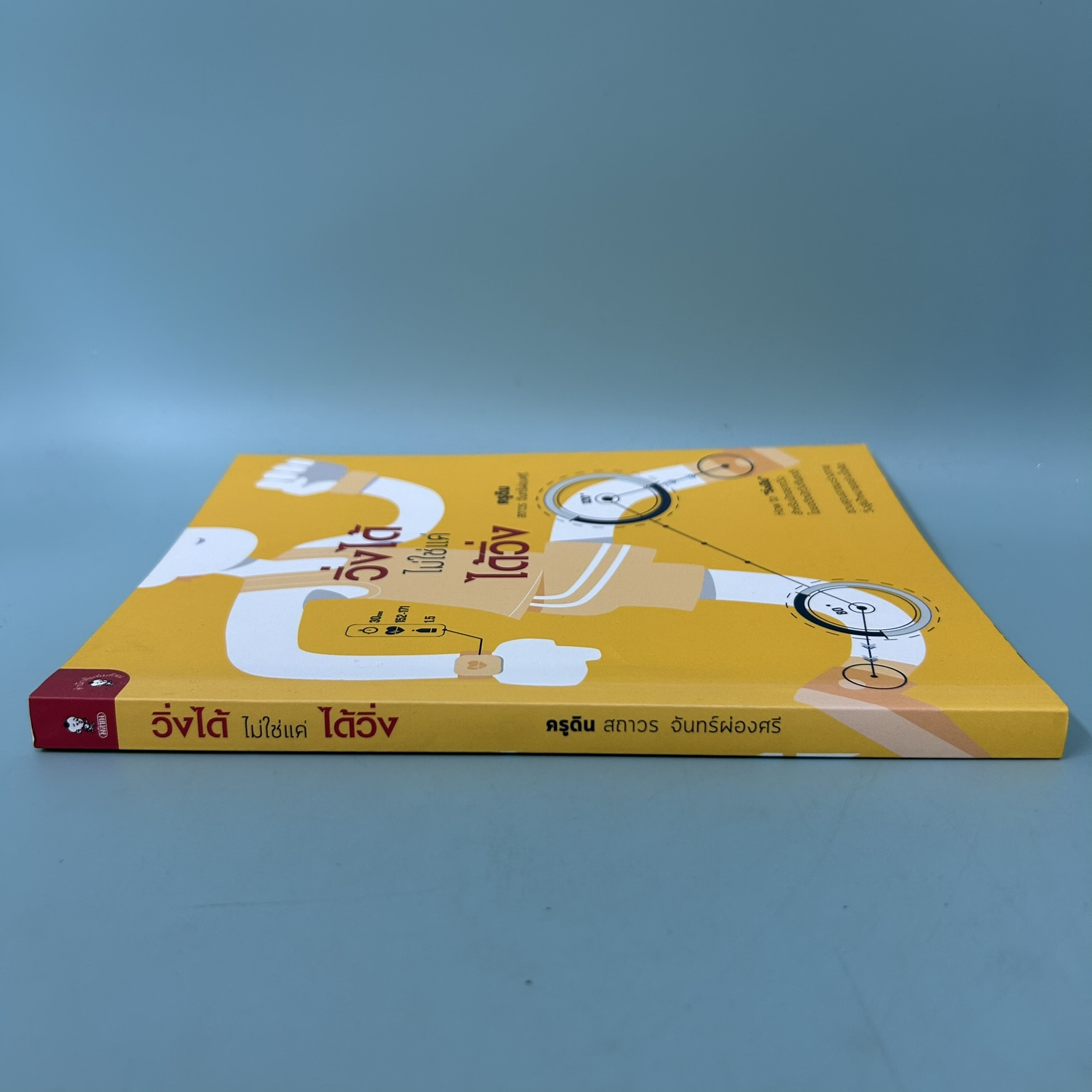 วิ่งได้ ไม่ใช่แค่ ได้วิ่ง / มือสอง / สถาวร จันทร์ผ่องศรี / สำนักพิมพ์ มติชน / สุขภาพ ความงาม