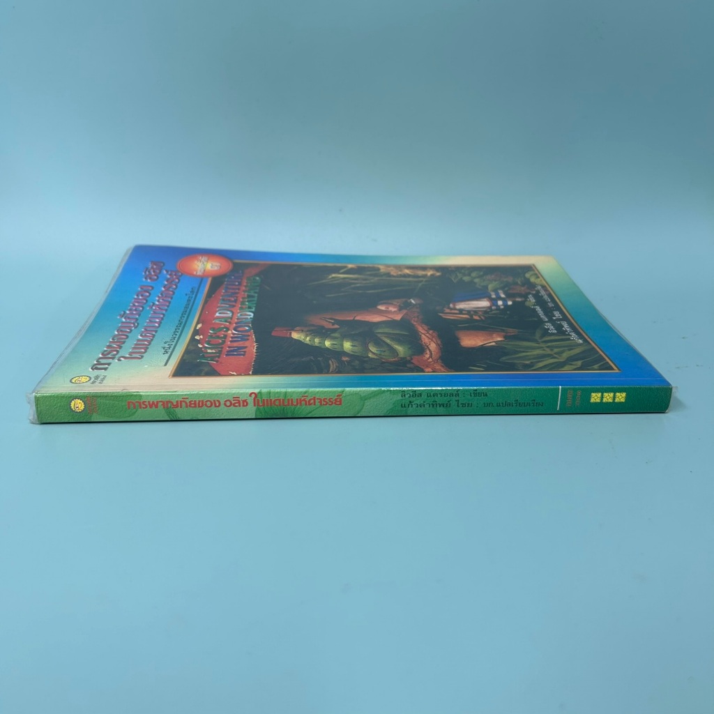 การผจญภัยของอลิซในแดนมหัศจรรย์ (Alice's Adventures in Wonderland) (มือสอง) วรรณกรรม